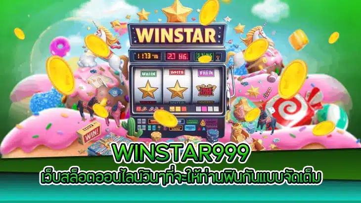 winstar999 ทางเข้า